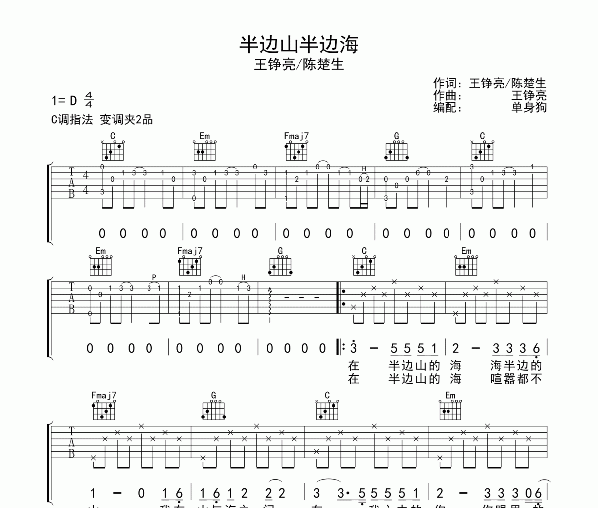 半边山半边海吉他谱 王铮亮/陈楚生《半边山半边海》C调弹唱谱