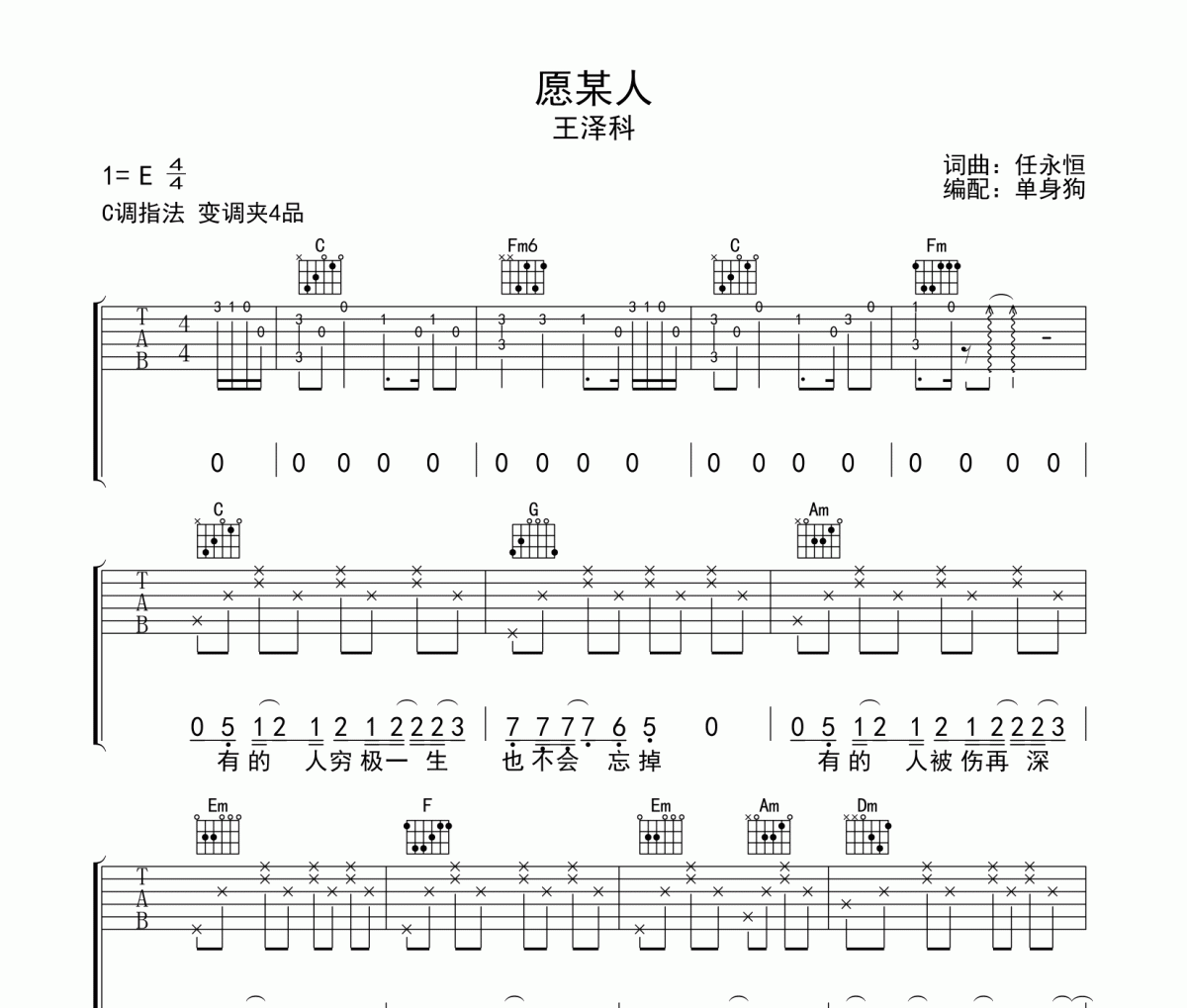 愿某人吉他谱 王泽科《愿某人》C调弹唱谱