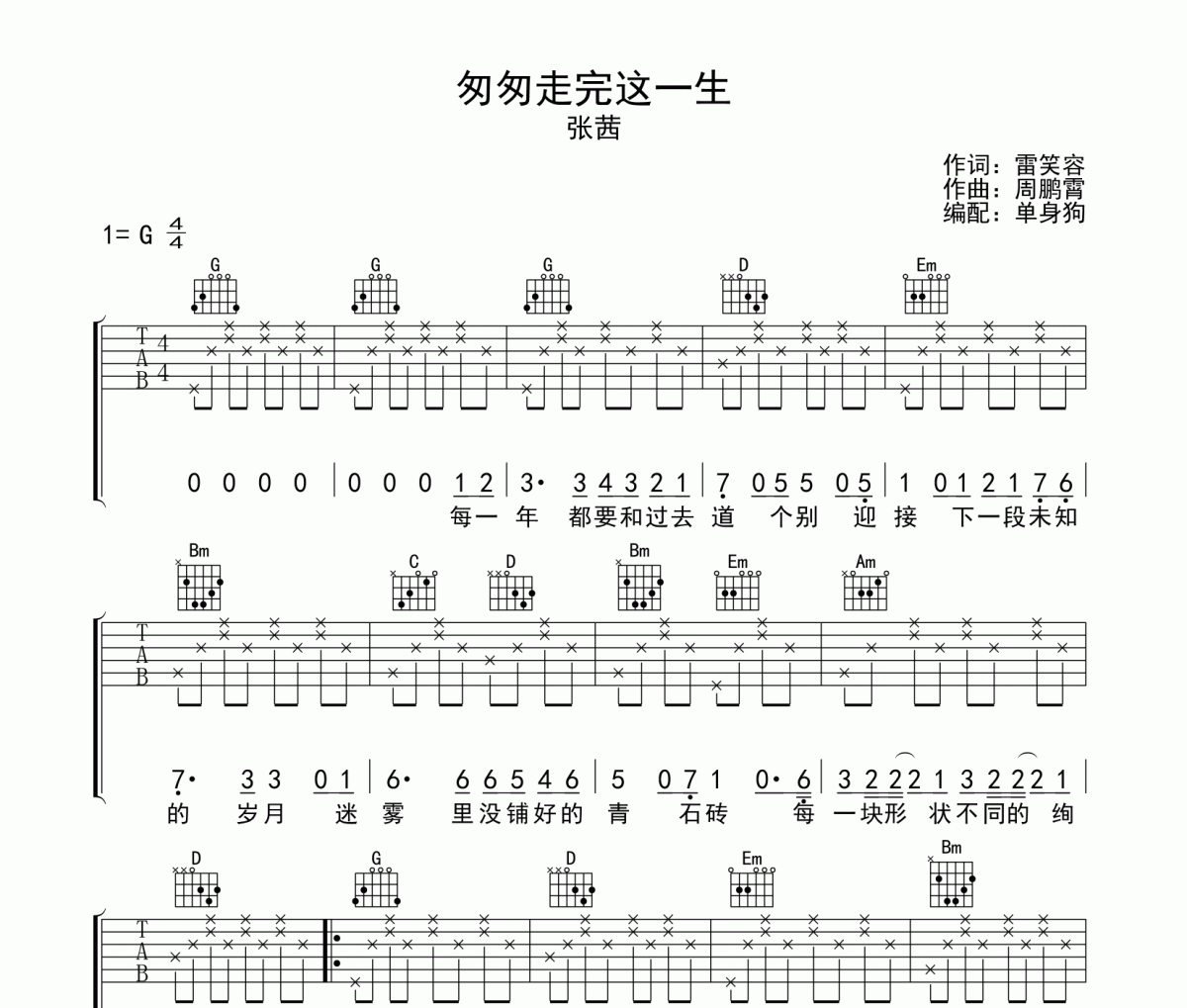 匆匆走完这一生吉他谱 张茜《匆匆走完这一生》G调弹唱谱