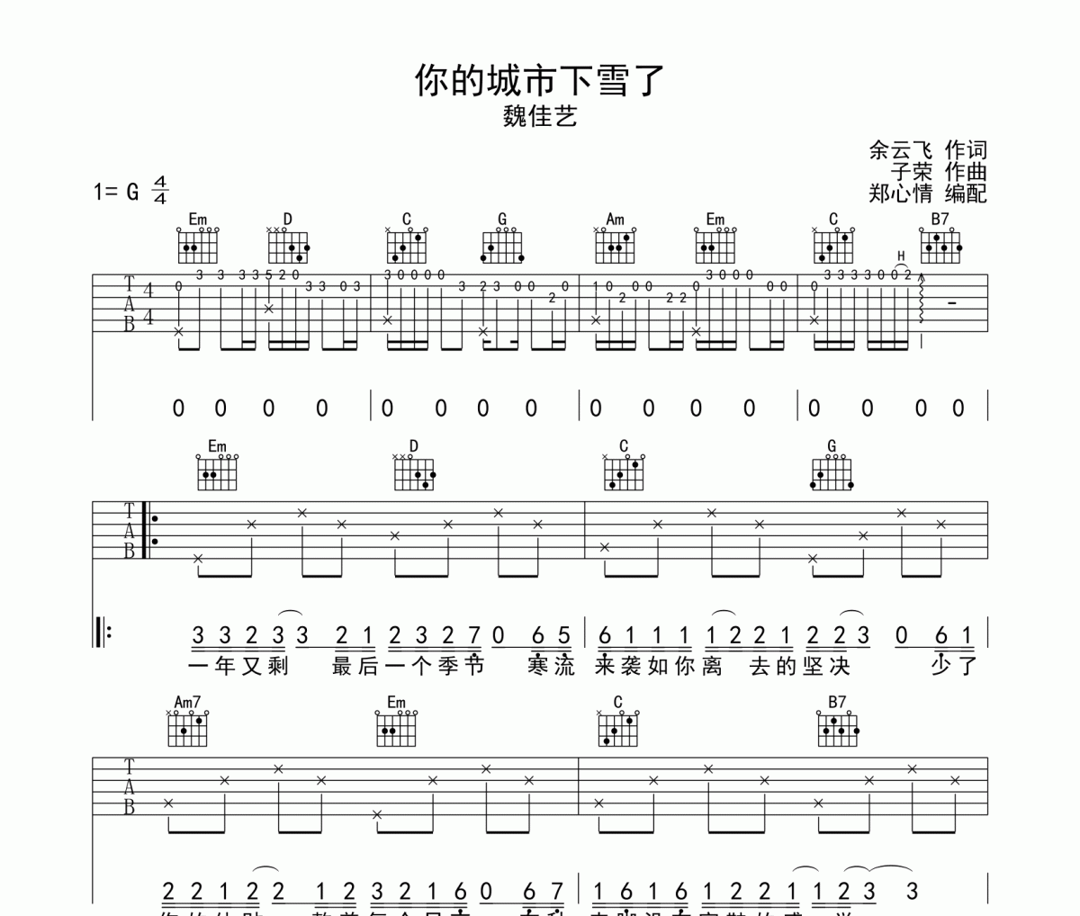 你的城市下雪了吉他谱 魏佳艺《你的城市下雪了》六线谱|吉他谱