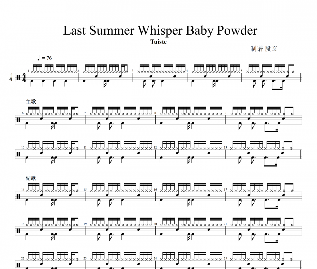 Tuiste《Last Summer Whisper Baby Powder》架子鼓|爵士鼓|鼓谱+动态视频