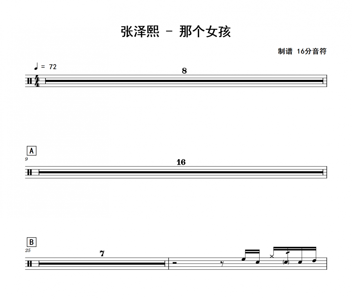 张泽熙《那个女孩》架子鼓|爵士鼓|鼓谱