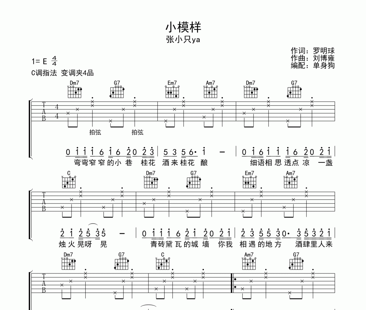 张小只ya《小模样》C调弹唱谱