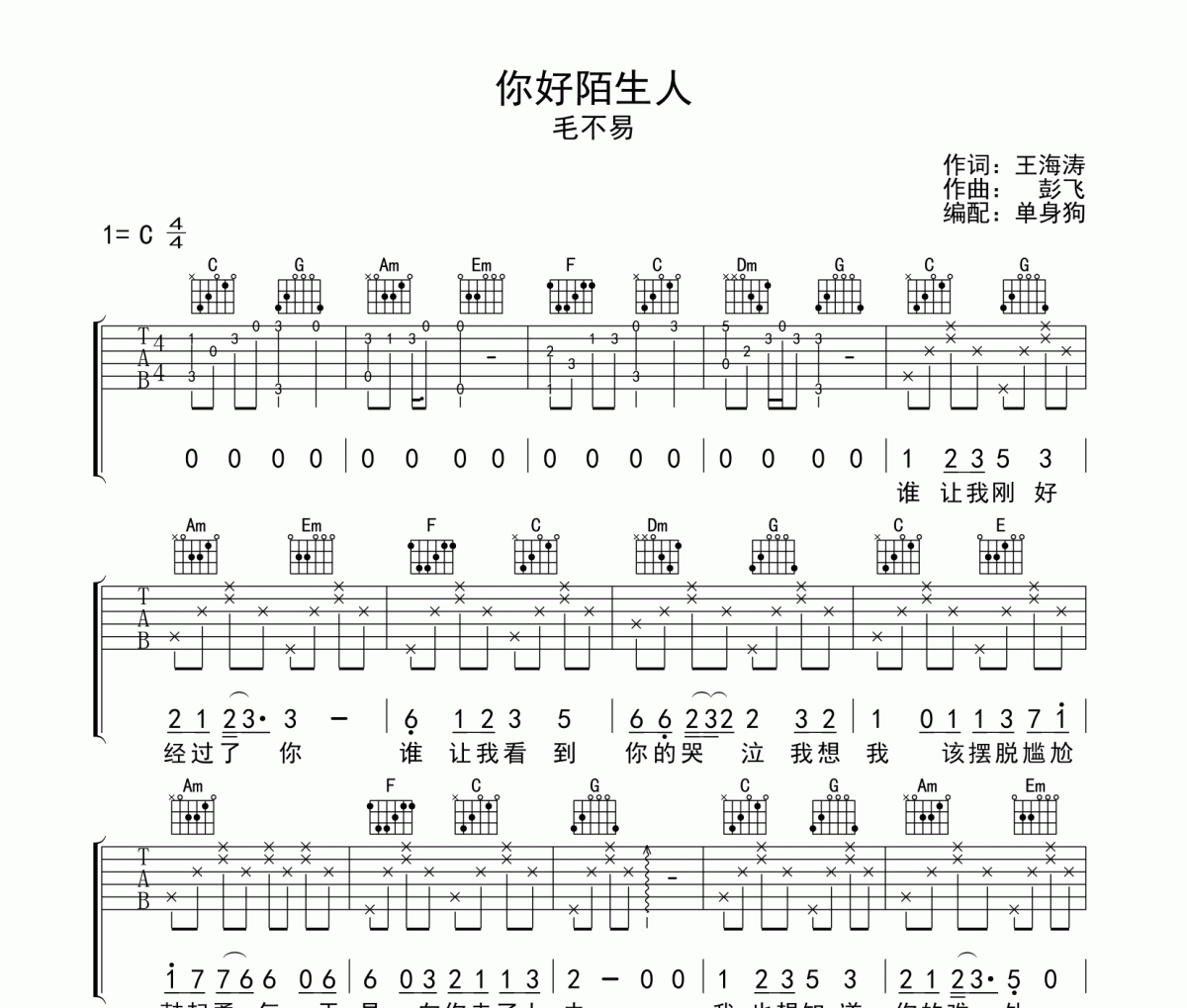 毛不易-你好陌生人六线谱|吉他谱C调