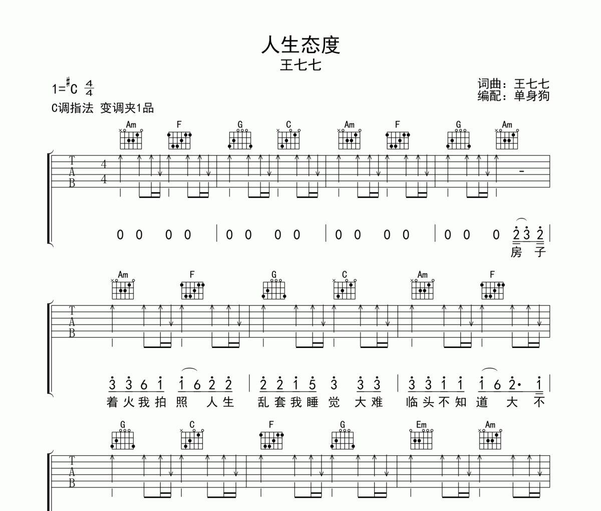 王七七-人生态度六线谱C调吉他谱