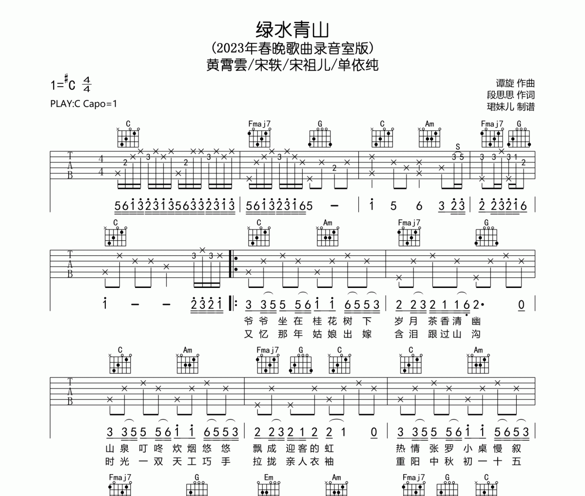 绿水青山吉他谱 黄霄雲/宋轶/宋祖儿/单依纯《绿水青山》六线谱C调指法编吉他谱