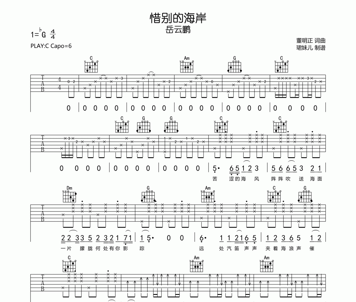 惜别的海岸吉他谱 岳云鹏《惜别的海岸》六线谱C调指法编吉他谱