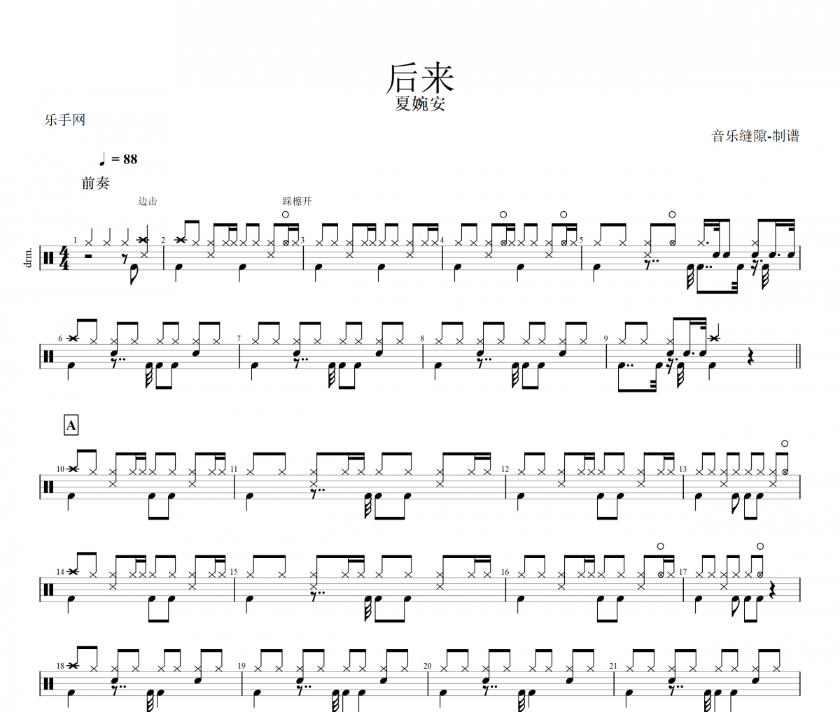 后来鼓谱 夏婉安 《 后来》架子鼓|爵士鼓|鼓谱+动态视频