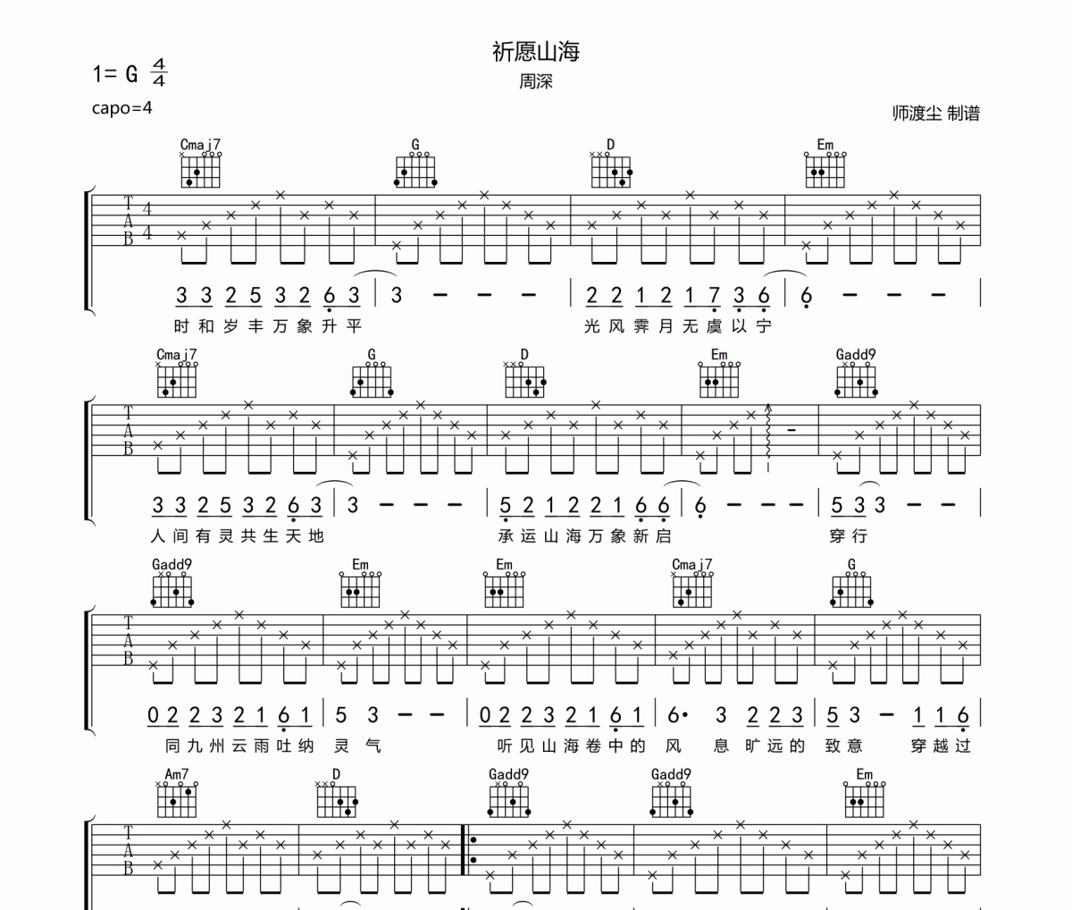 祈愿山海吉他谱 周深《祈愿山海》六线谱C调吉他谱