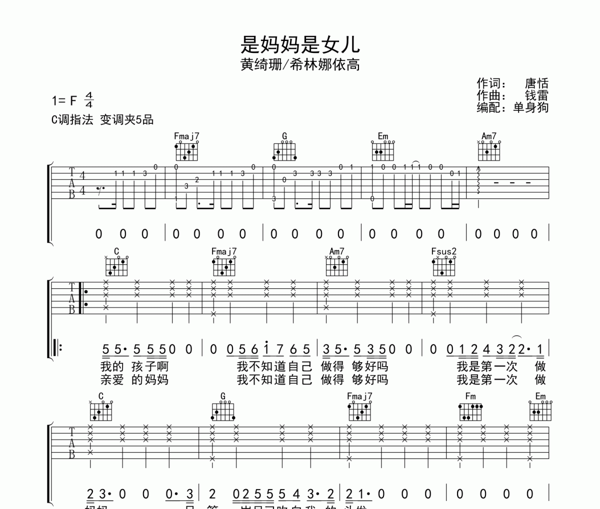 是妈妈是女儿吉他谱 黄绮珊 /希林娜依高《是妈妈是女儿》C调弹唱谱