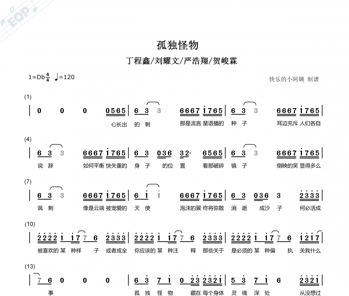 孤独怪物-带歌词简谱 丁程鑫/刘耀文/严浩翔/贺峻霖《孤独怪物》简谱