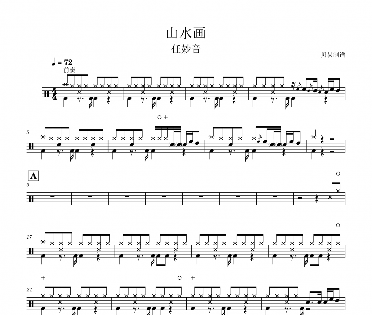 山水画鼓谱 任妙音《山水画》架子鼓|爵士鼓|鼓谱