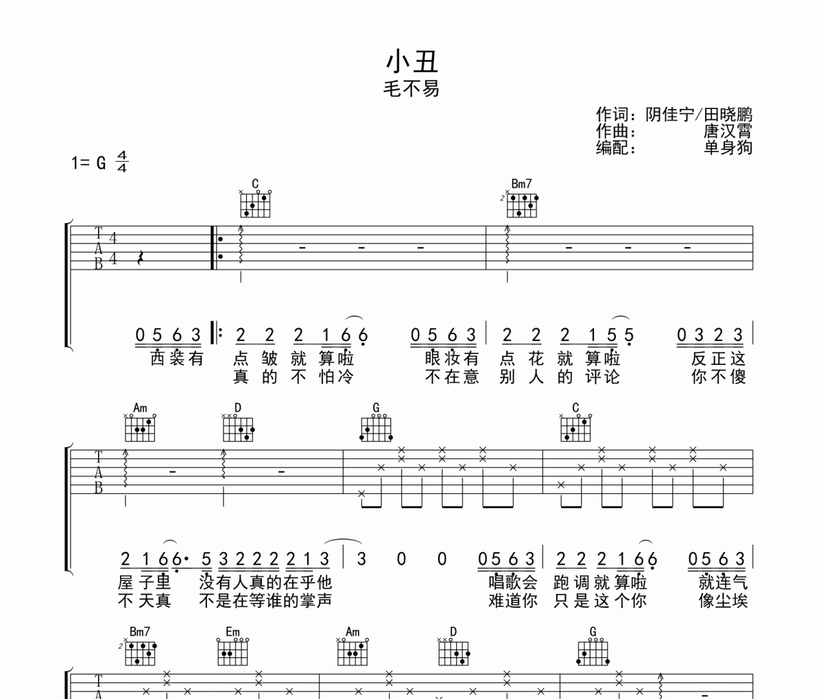 毛不易《小丑》G调弹唱谱