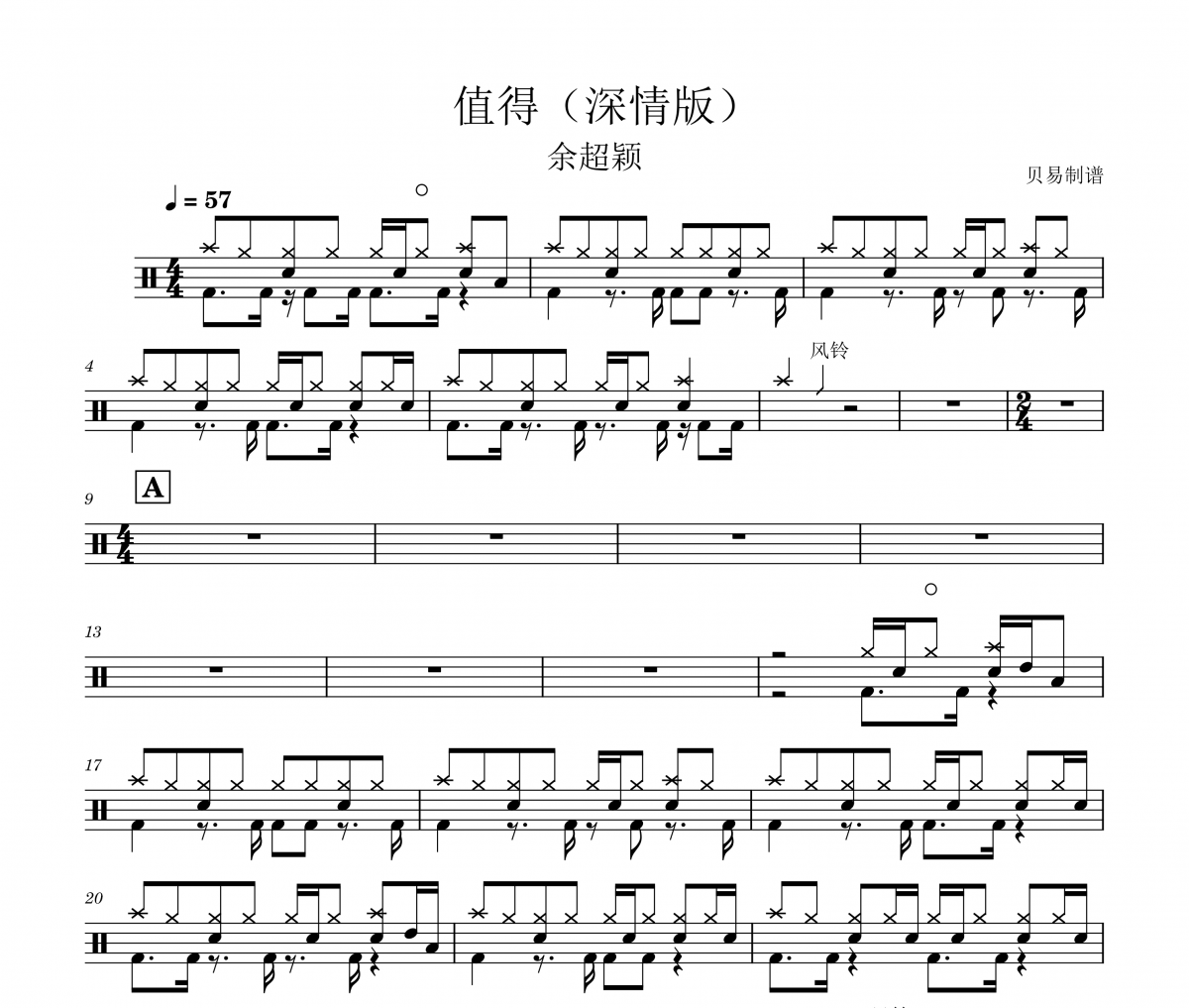 值得鼓谱 余超颖《值得》(深情版)架子鼓|爵士鼓|鼓谱