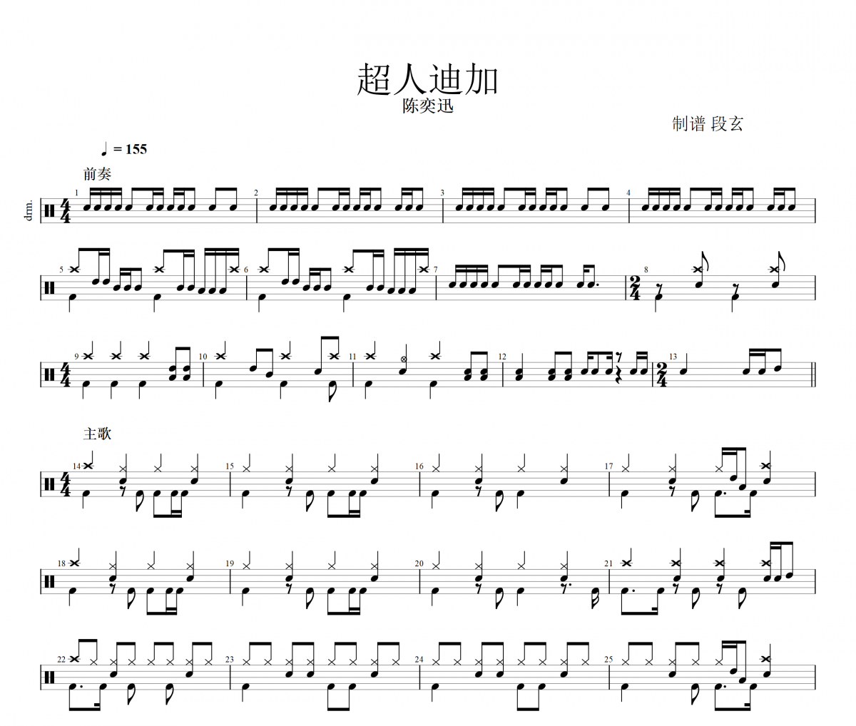 超人的主题曲鼓谱 陈奕迅《超人的主题曲》架子鼓|爵士鼓|鼓谱+动态视频