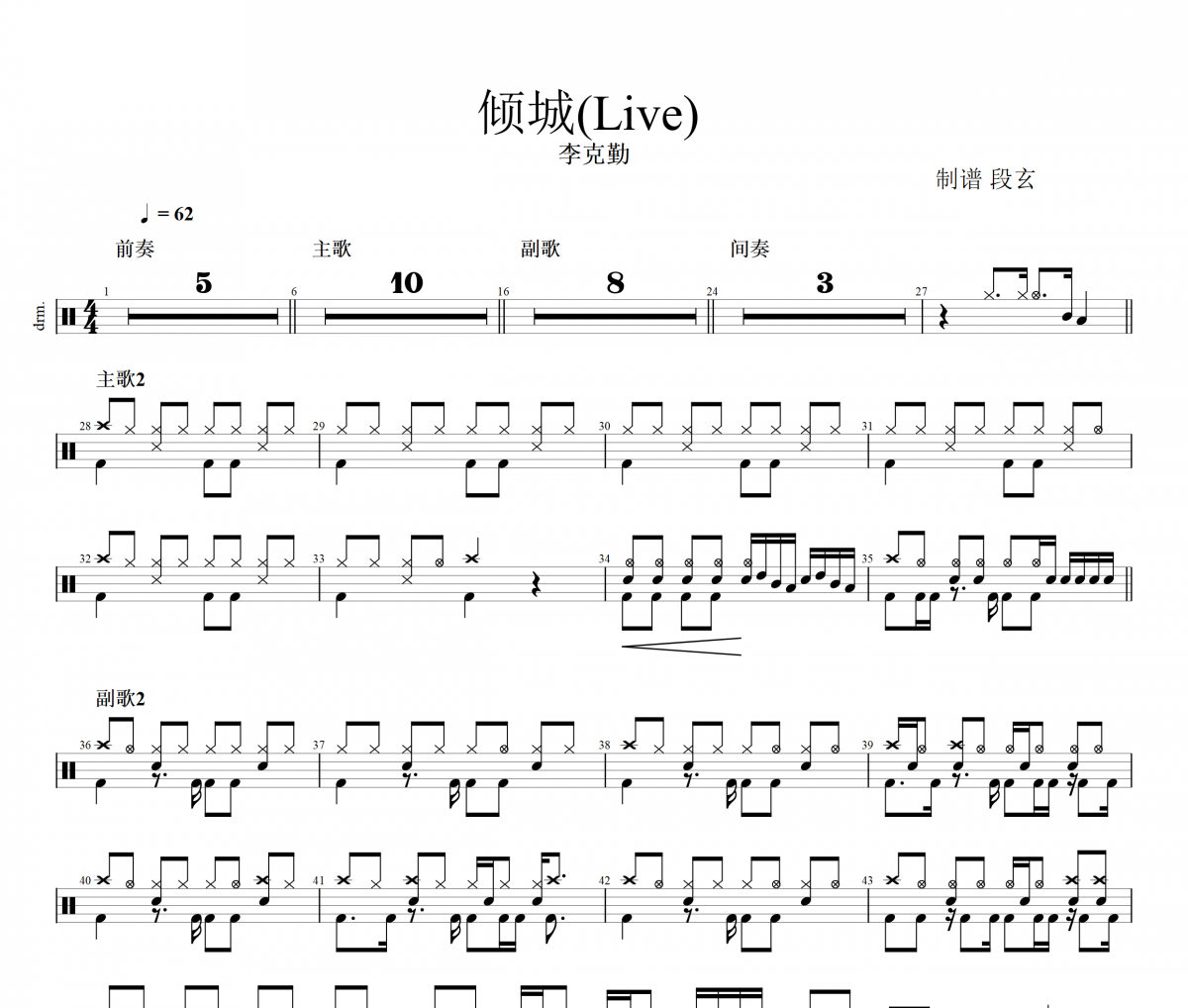 倾城(Live) 鼓谱 李克勤《倾城(Live) 》架子鼓|爵士鼓|鼓谱