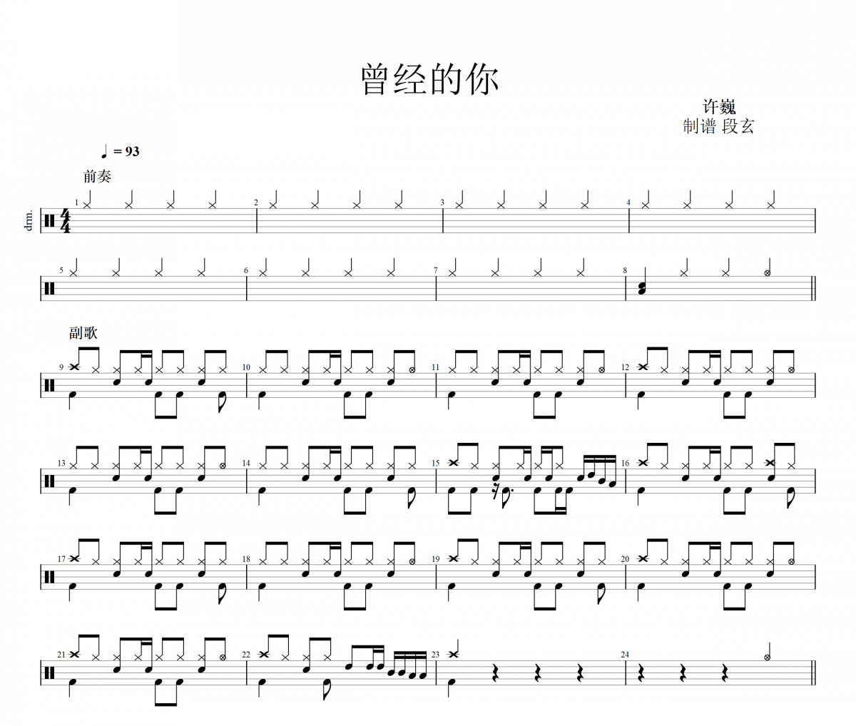 曾经的你鼓谱 许巍《曾经的你》(乐队版)架子鼓|爵士鼓|鼓谱+动态视频