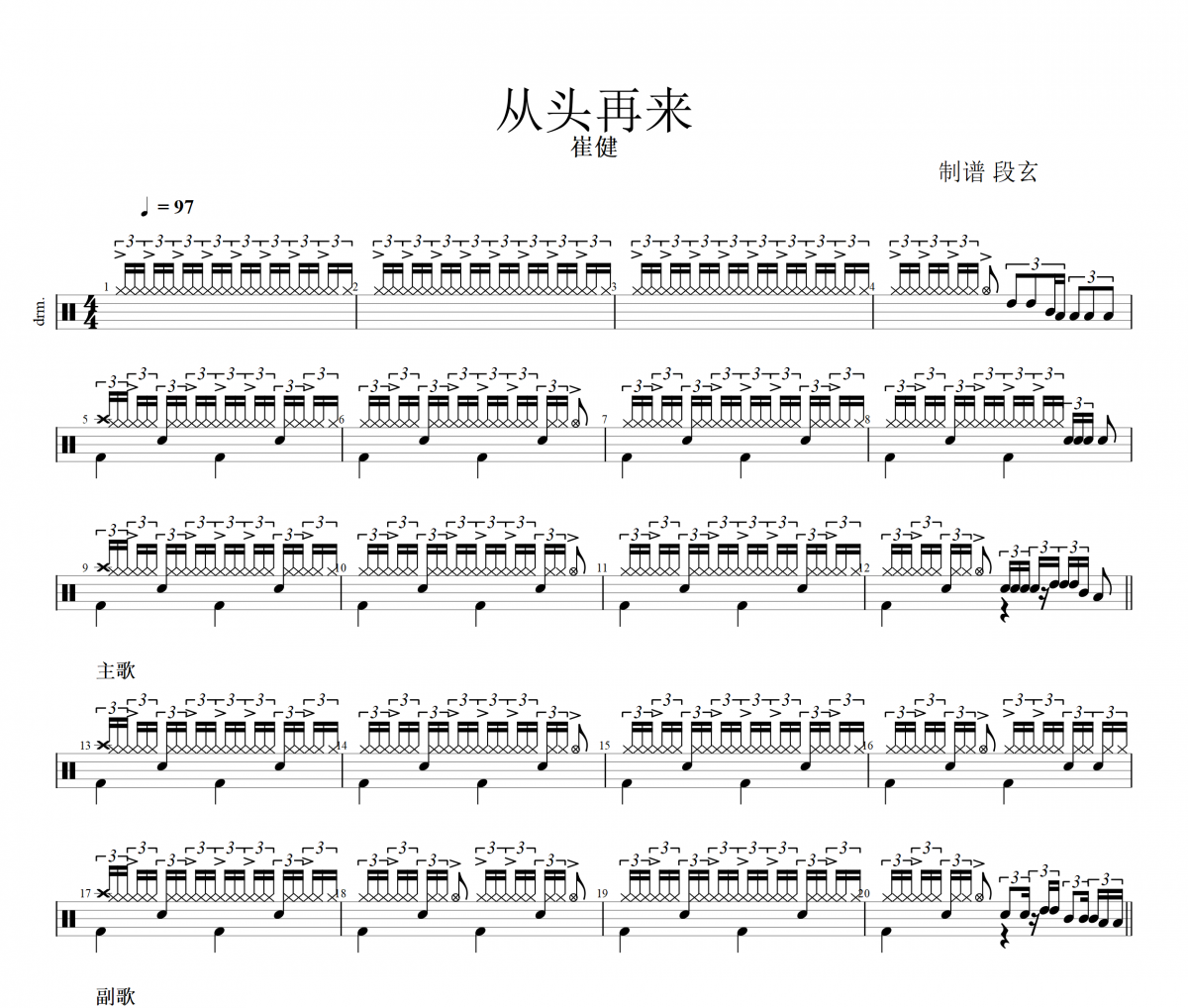 从头再来鼓谱 崔健《从头再来》架子鼓|爵士鼓|鼓谱