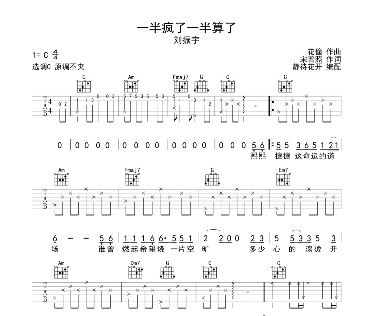 一半疯了一半算了吉他谱 刘振宇《一半疯了一半算了》六线谱C调吉他谱