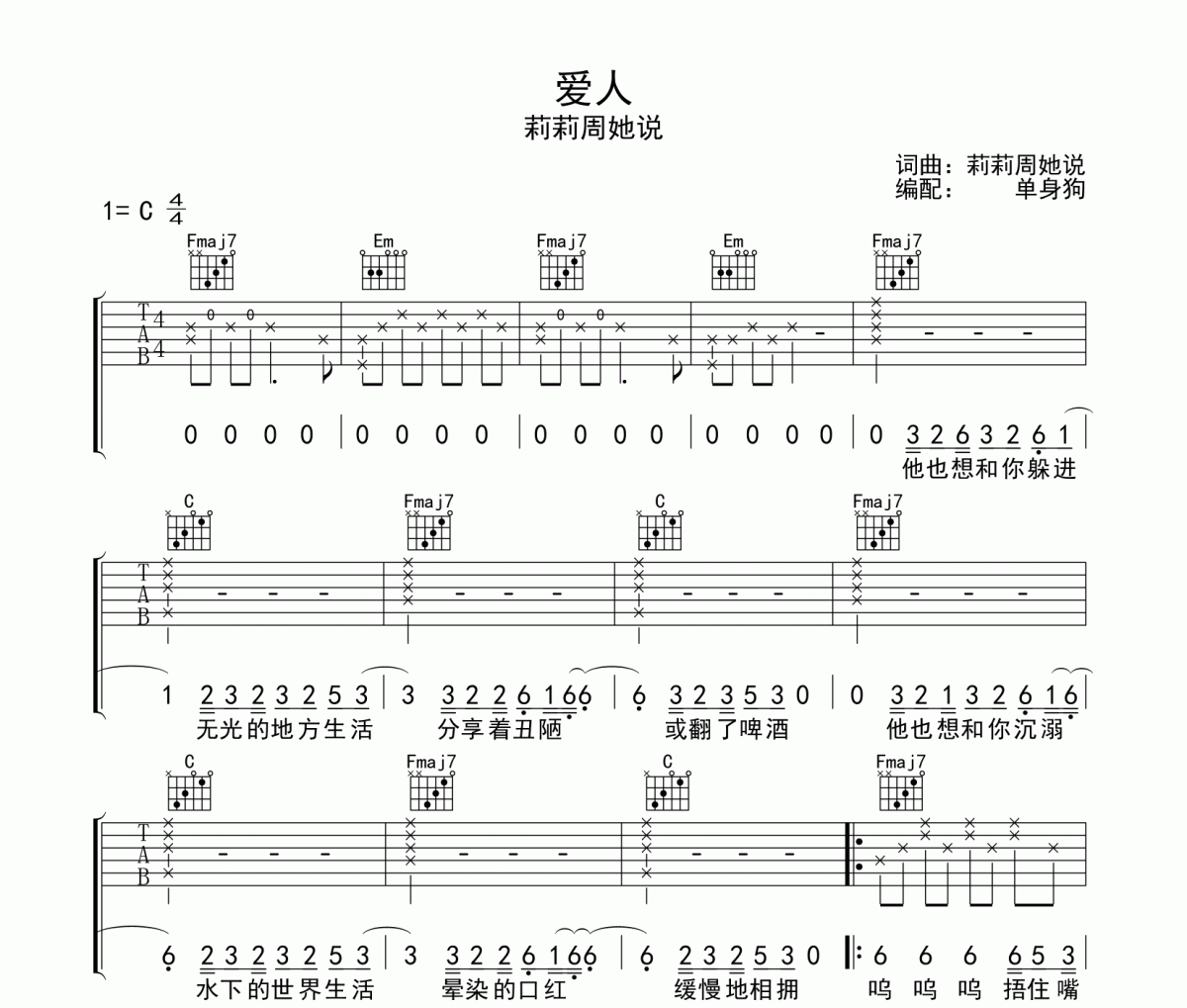 爱人吉他谱 莉莉周她说《爱人》六线谱|吉他谱C调