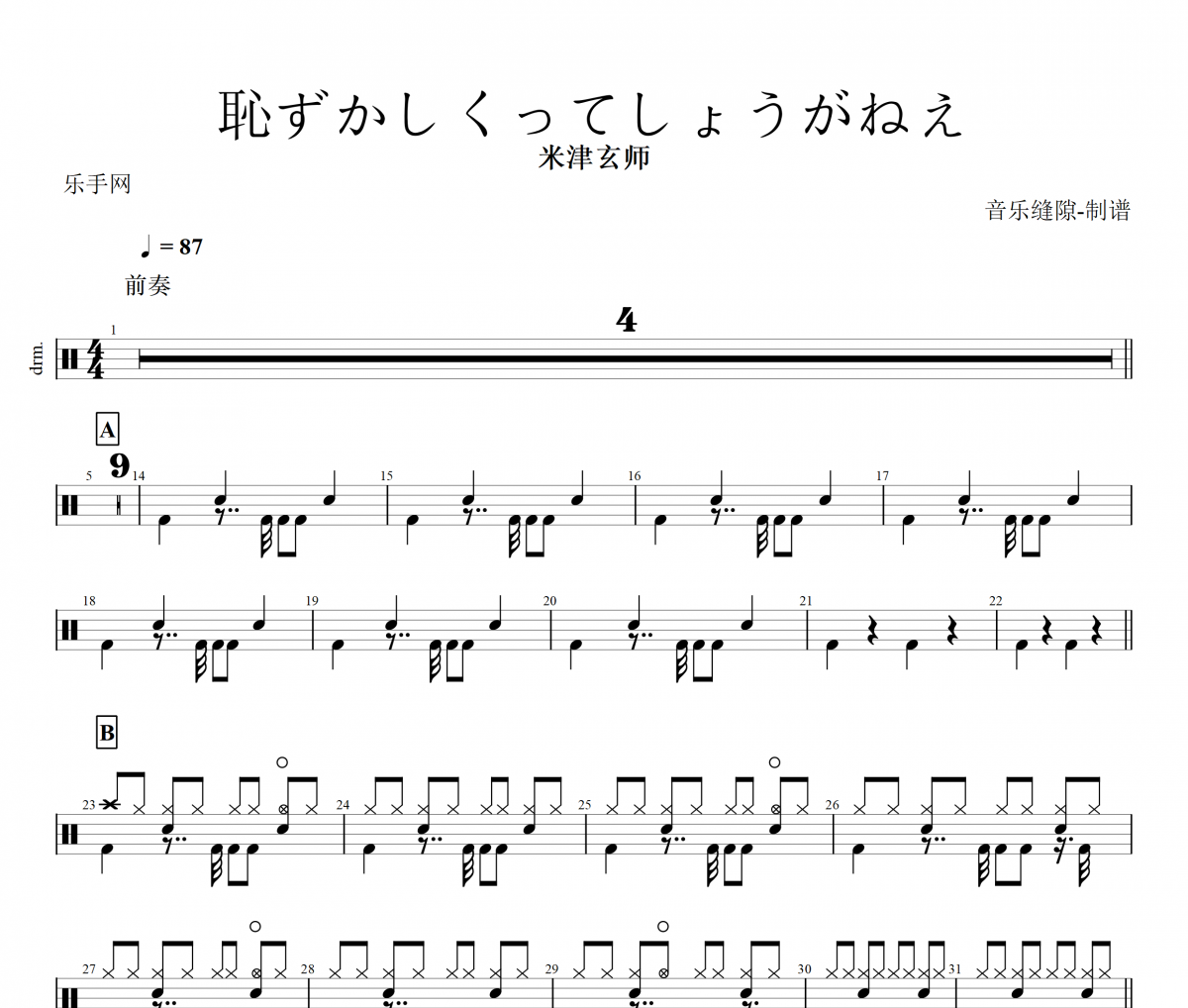 米津玄师-恥ずかしくってしょうがねえ架子鼓|爵士鼓|鼓谱+动态视频