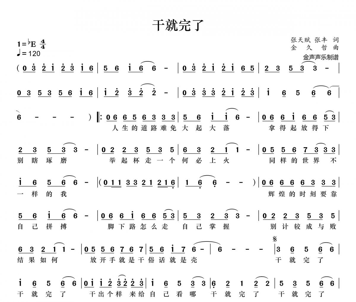 干就完了简谱 金久哲《干就完了》简谱+动态视频