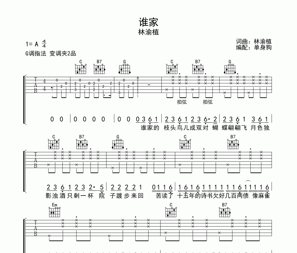 谁家吉他谱 林渝植《谁家》吉他六线谱G调