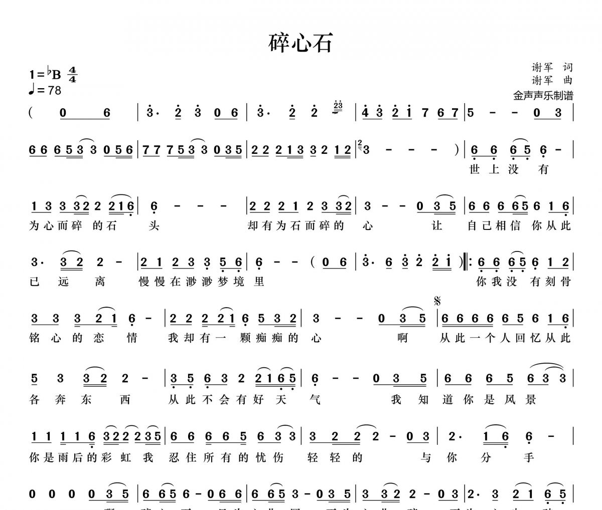 碎心石简谱 谢军《碎心石》简谱+动态视频