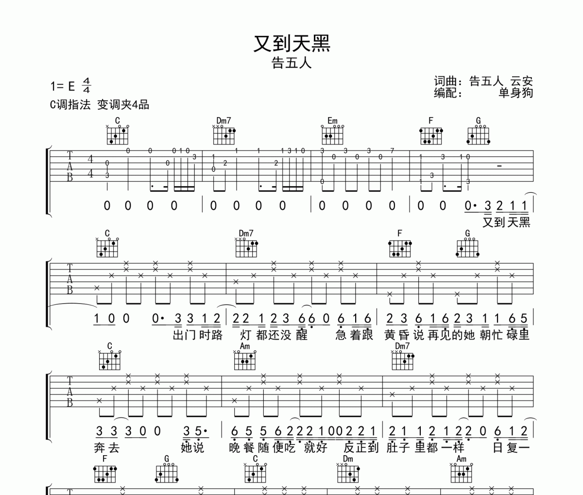 又到天黑吉他谱 告五人《又到天黑》C调弹唱谱