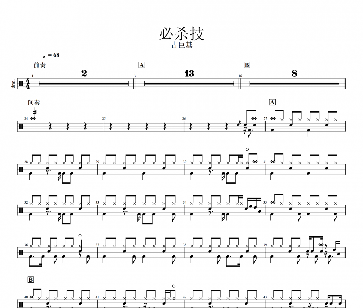 必杀技鼓谱 古巨基-必杀技架子鼓谱