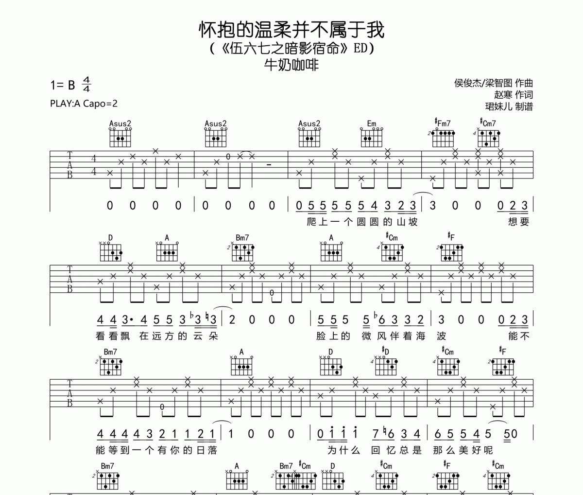 怀抱的温柔并不属于我吉他谱 牛奶咖啡《怀抱的温柔并不属于我》六线谱A调指法编吉他谱