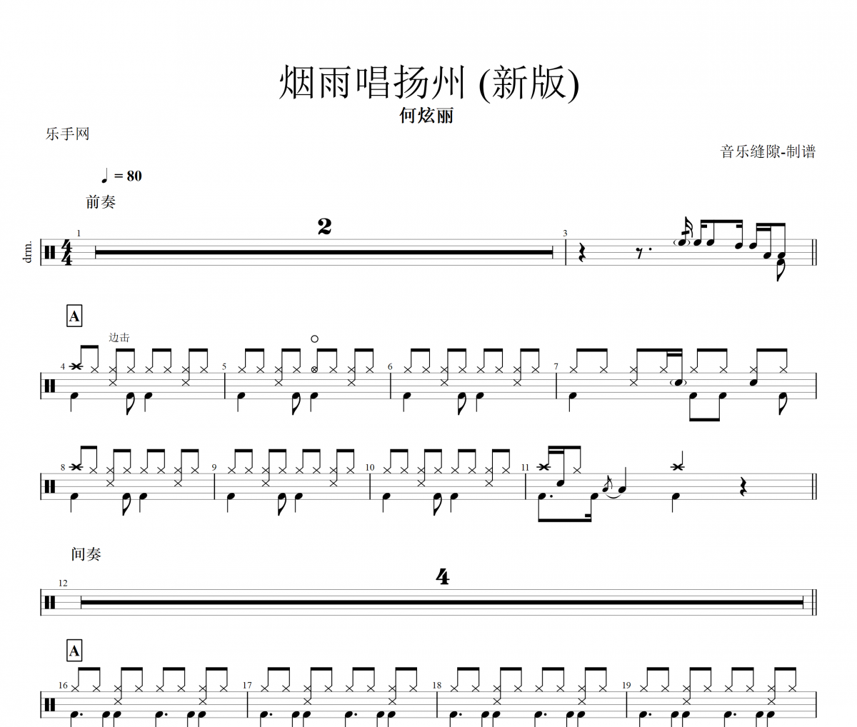 烟雨唱扬州鼓谱 何炫丽-烟雨唱扬州(新版)架子鼓|爵士鼓|鼓谱+动态视频