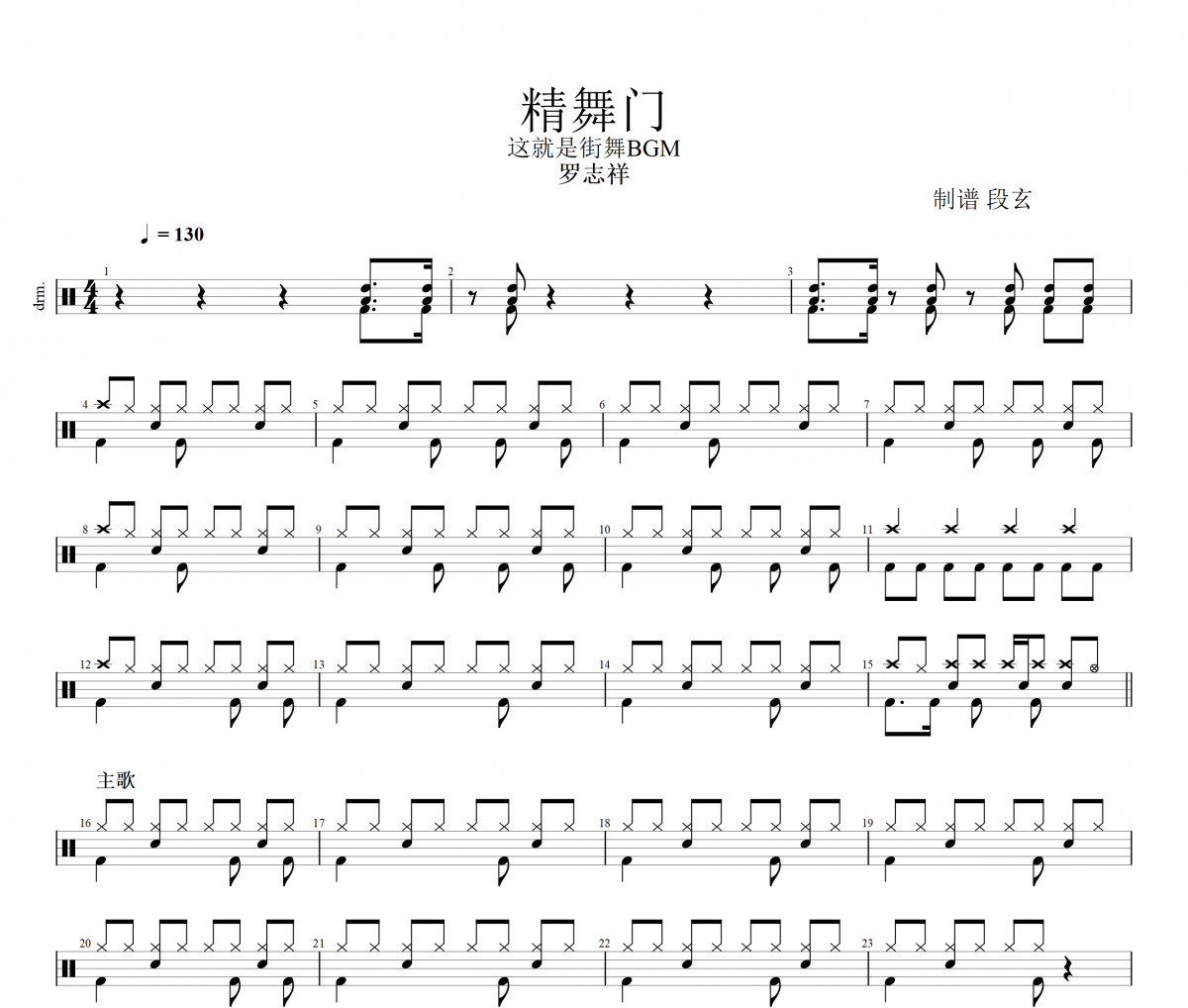 精舞门鼓谱 罗志祥《精舞门》架子鼓|爵士鼓|鼓谱+动态视频