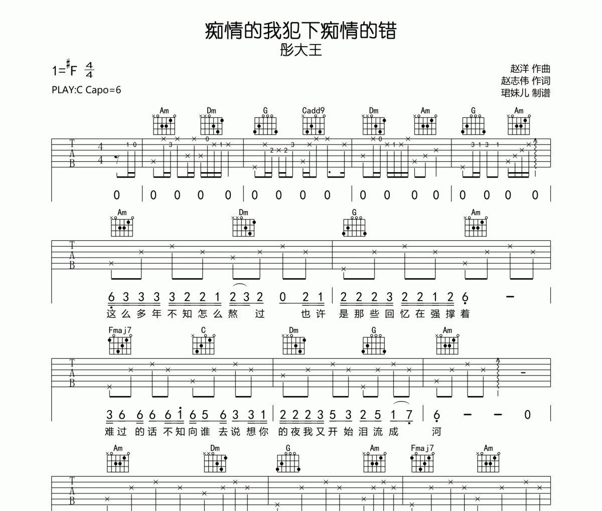 痴情的我犯下痴情的错吉他谱 彤大王《痴情的我犯下痴情的错》六线谱C调指法编吉他谱