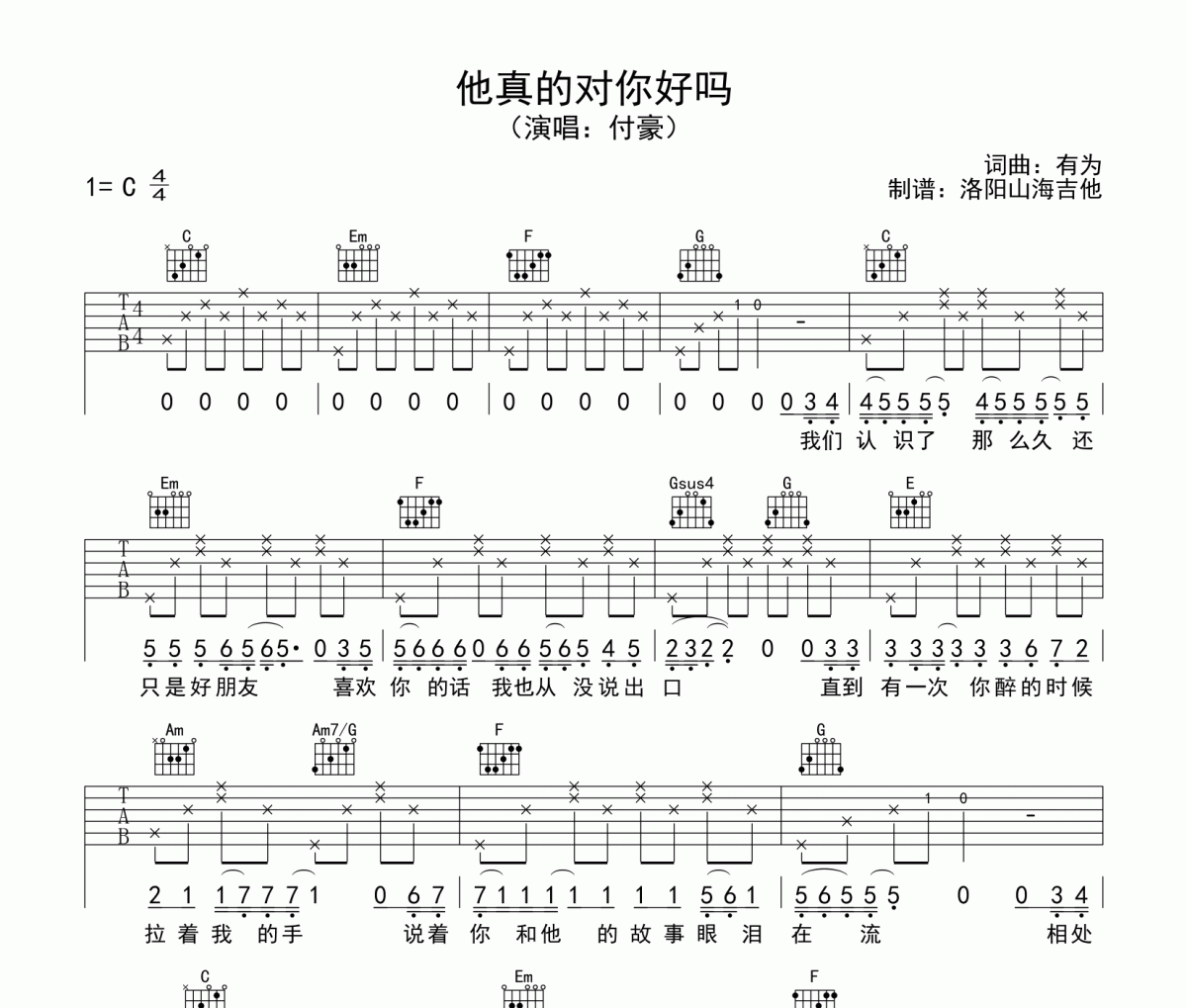 他真的对你好吗吉他谱 付豪-他真的对你好吗C调弹唱谱