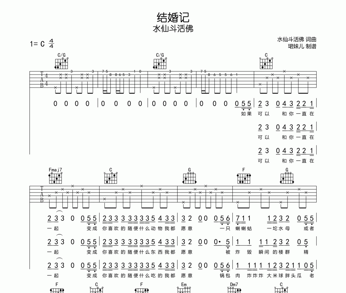 结婚记吉他谱 水仙斗活佛《结婚记》六线谱C调指法编吉他谱