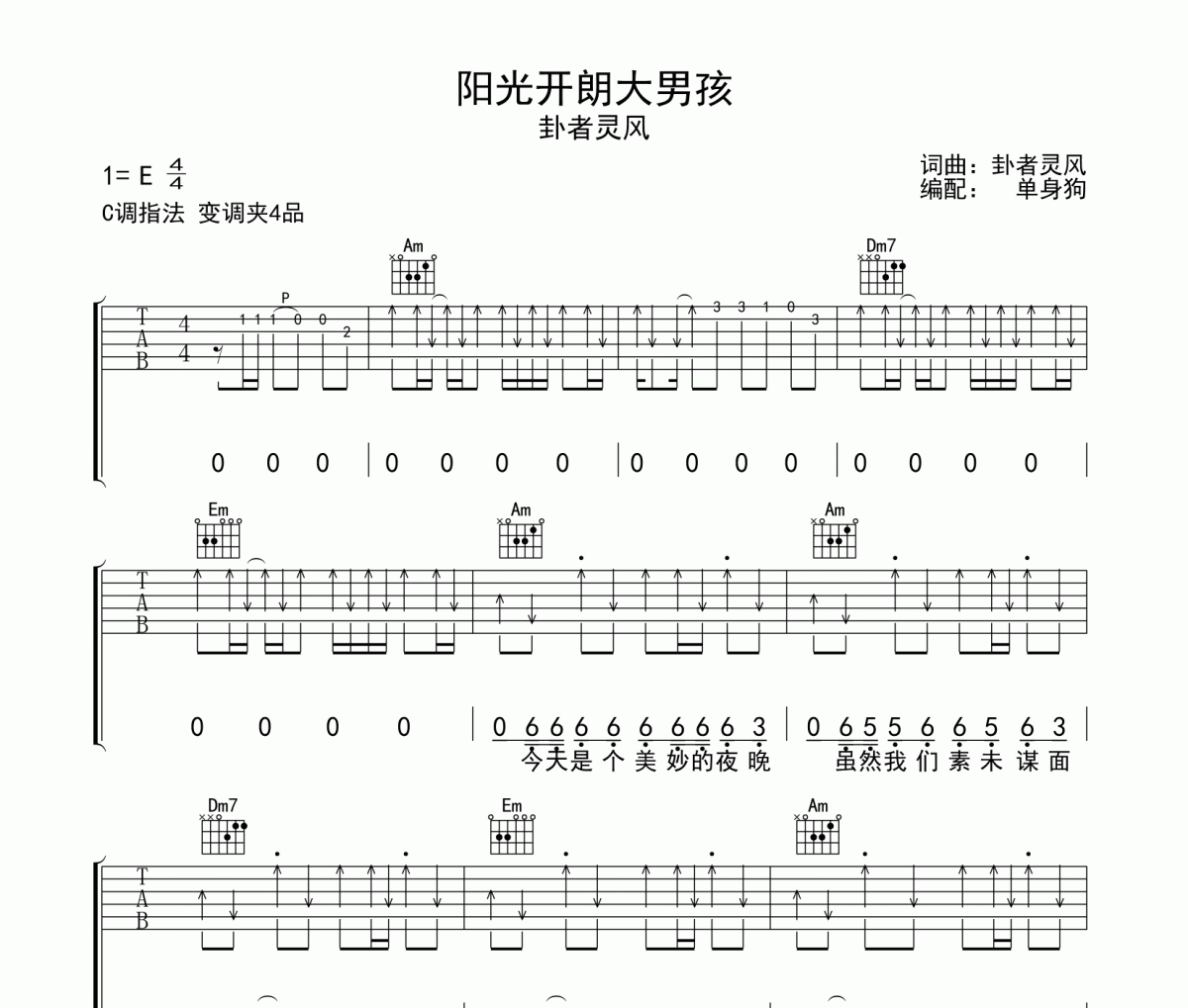 阳光开朗大男孩吉他谱 卦者灵风《阳光开朗大男孩》C调弹唱谱