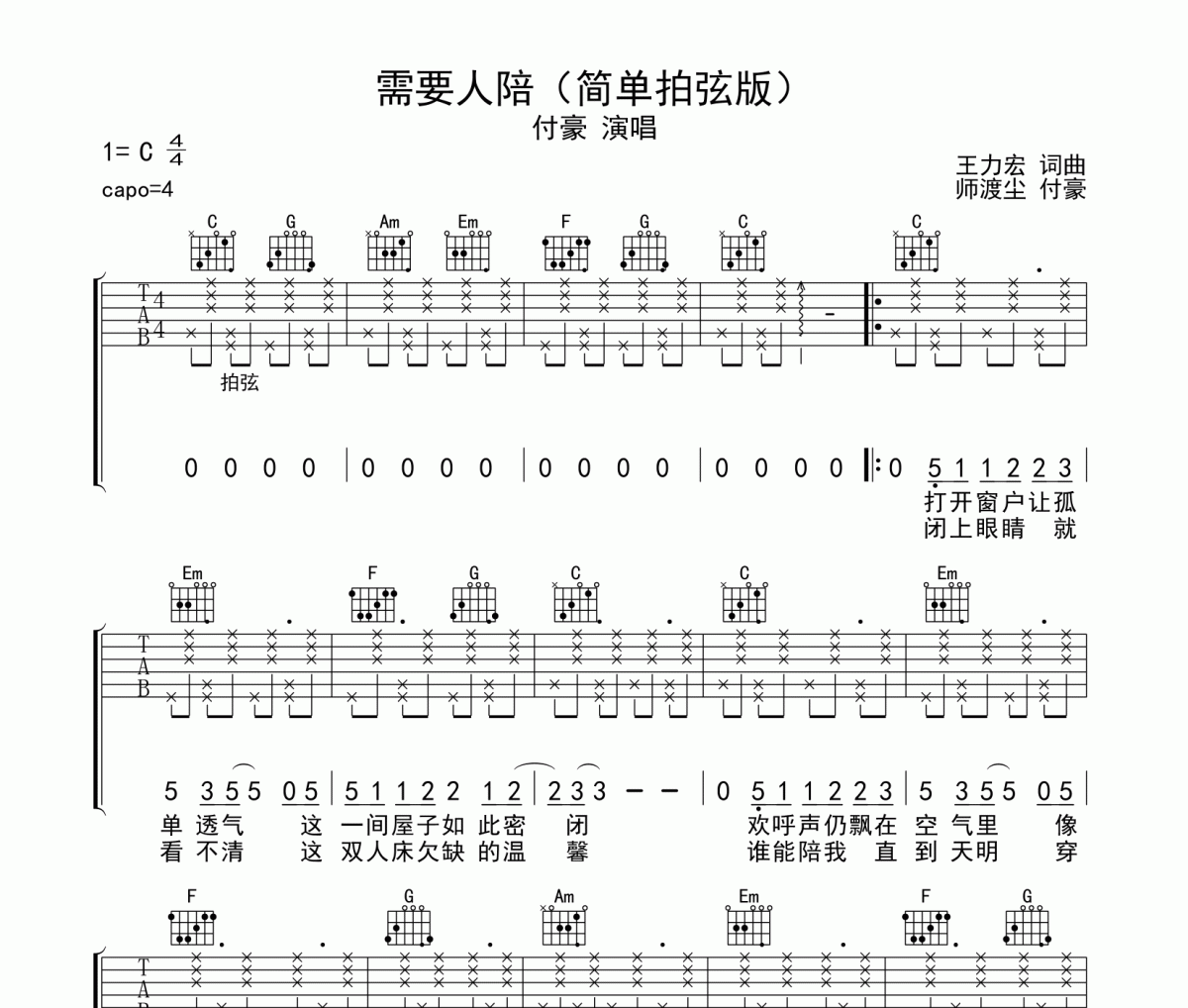 需要人陪吉他谱 付豪《需要人陪》六线谱|吉他谱