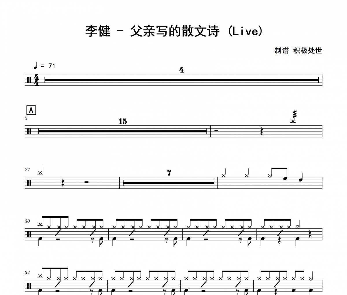 父亲写的散文诗 鼓谱 李健-父亲写的散文诗(Live)架子鼓|爵士鼓|鼓谱