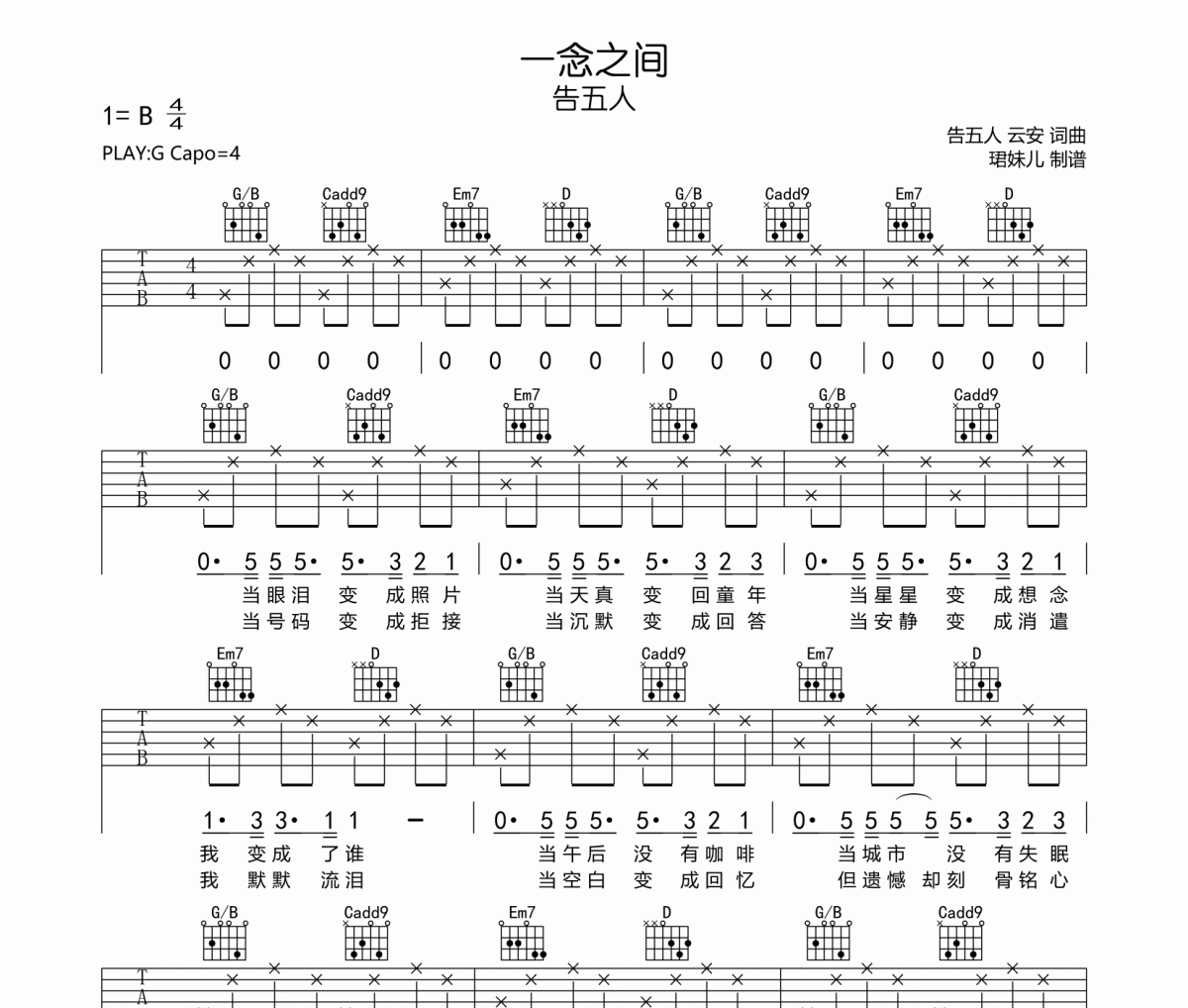 一念之间吉他谱 告五人《一念之间》六线谱G调指法编吉他谱