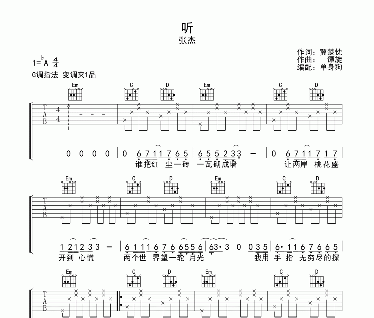 听吉他谱 张杰《听》六线谱|吉他谱