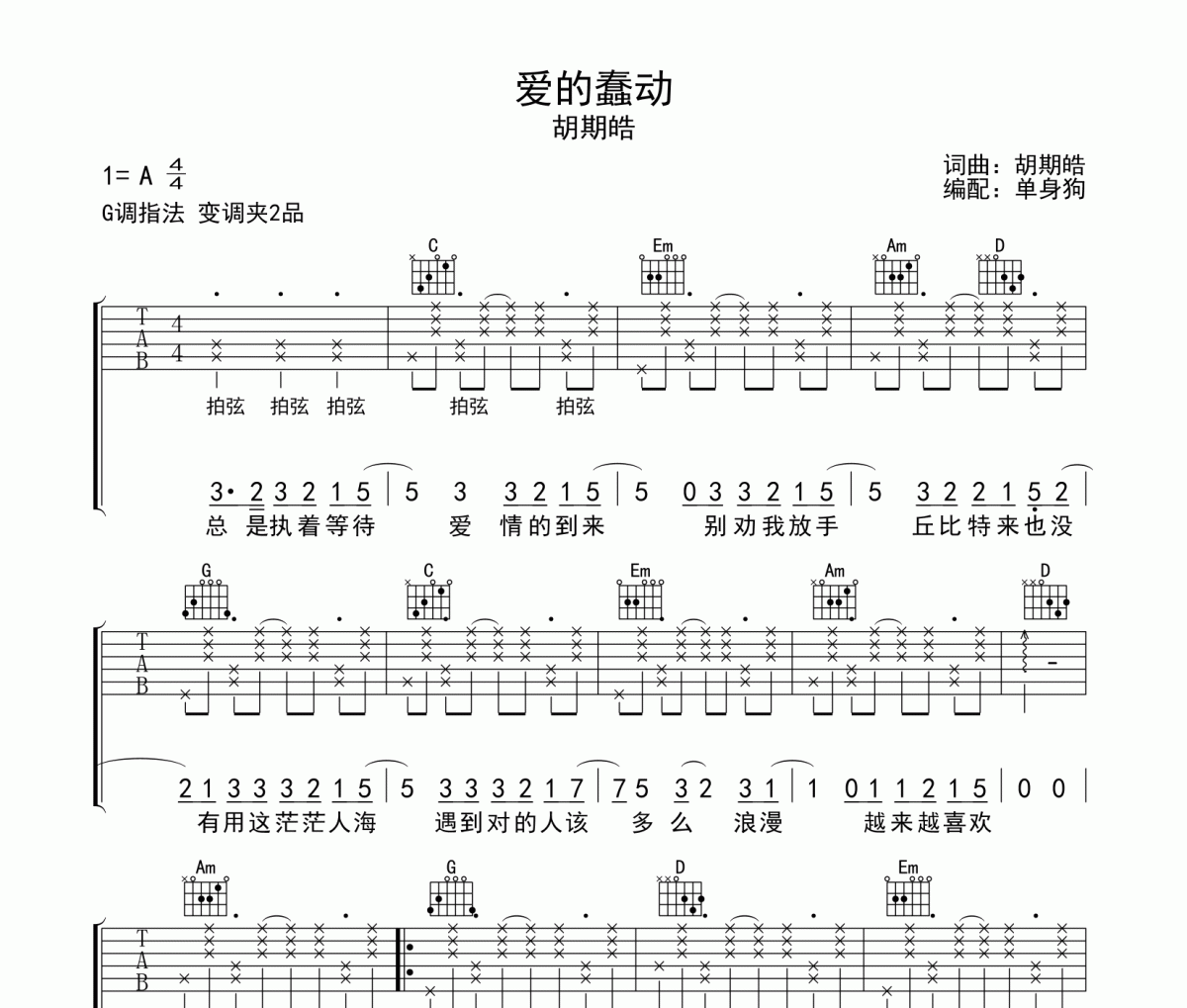 爱的蠢动 吉他谱 胡期皓-爱的蠢动G调弹唱谱