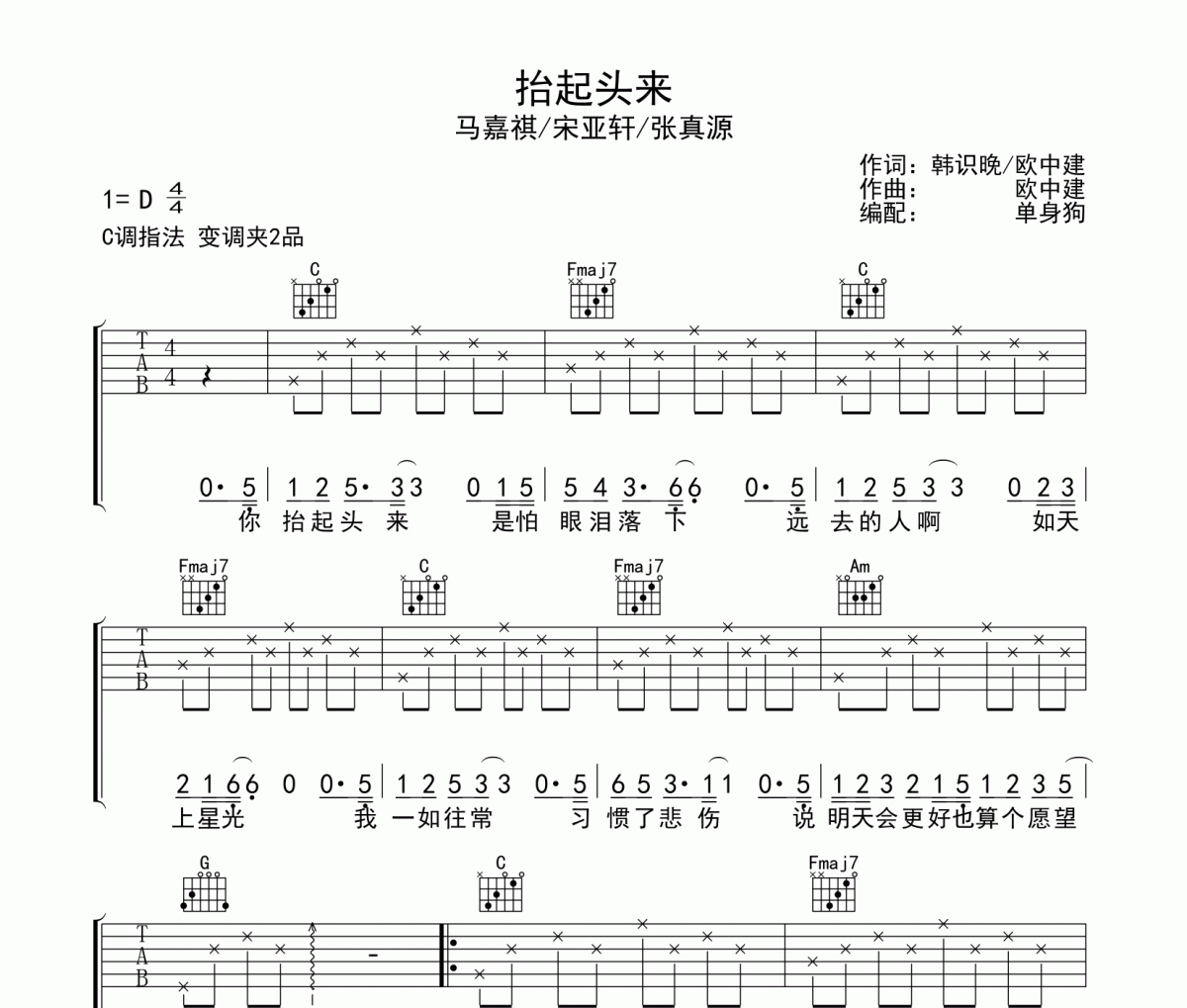 抬起头来吉他谱 马嘉祺/宋亚轩/张真源《抬起头来》六线谱|吉他谱