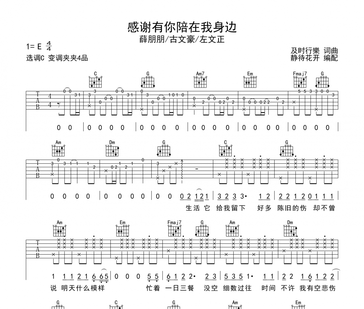 感谢有你陪在我身旁吉他谱 薛朋朋/古文豪/左文正《感谢有你陪在我身旁》六线谱|吉他谱
