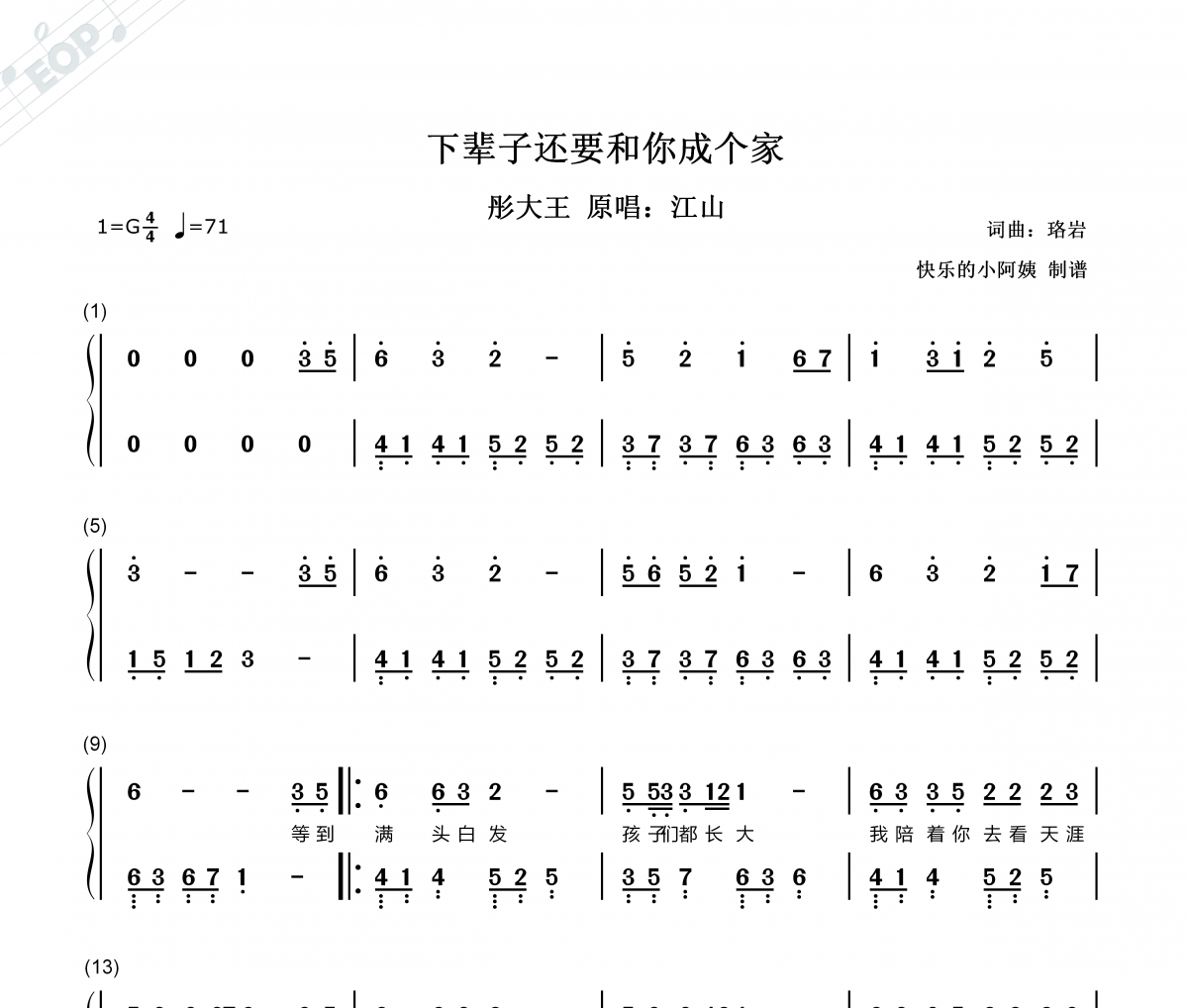 下辈子还要和你成个家简谱 彤大王 原唱：江山-下辈子还要和你成个家 双手附歌词简谱