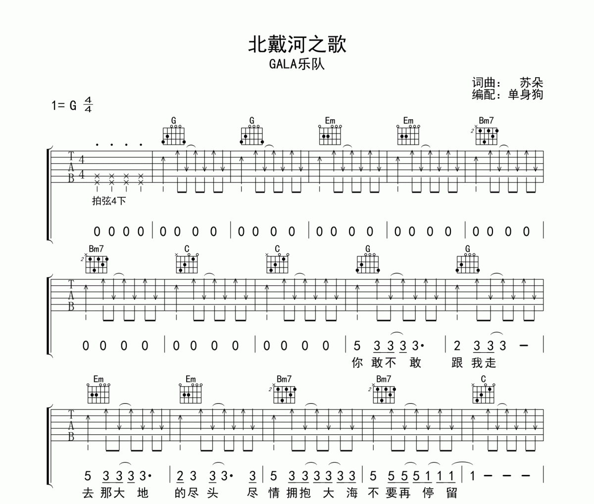 北戴河之歌 吉他谱 GALA乐队-北戴河之歌G调弹唱谱