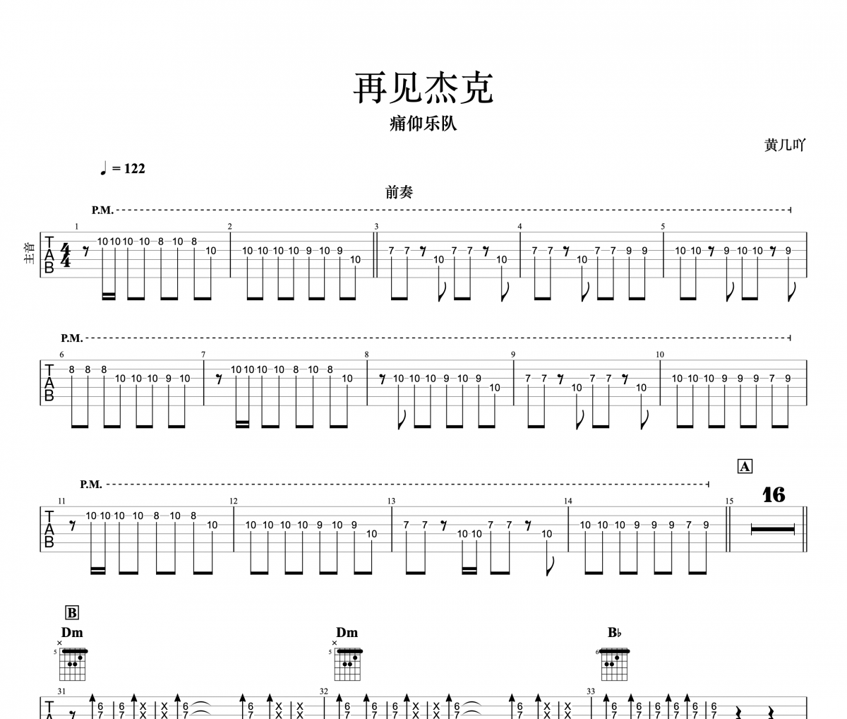 再见杰克 主音吉他吉他谱 痛仰乐队《再见杰克 主音吉他》六线谱|吉他谱+动态视频