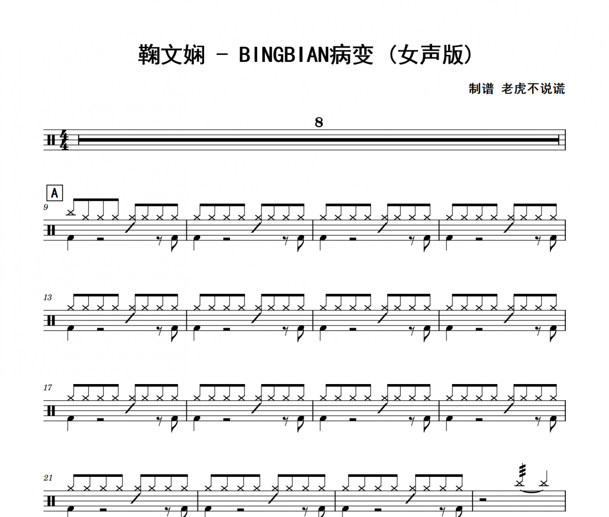 BINGBIAN病变 鼓谱 鞠文娴《BINGBIAN病变 》(女声版)架子鼓|爵士鼓|鼓谱