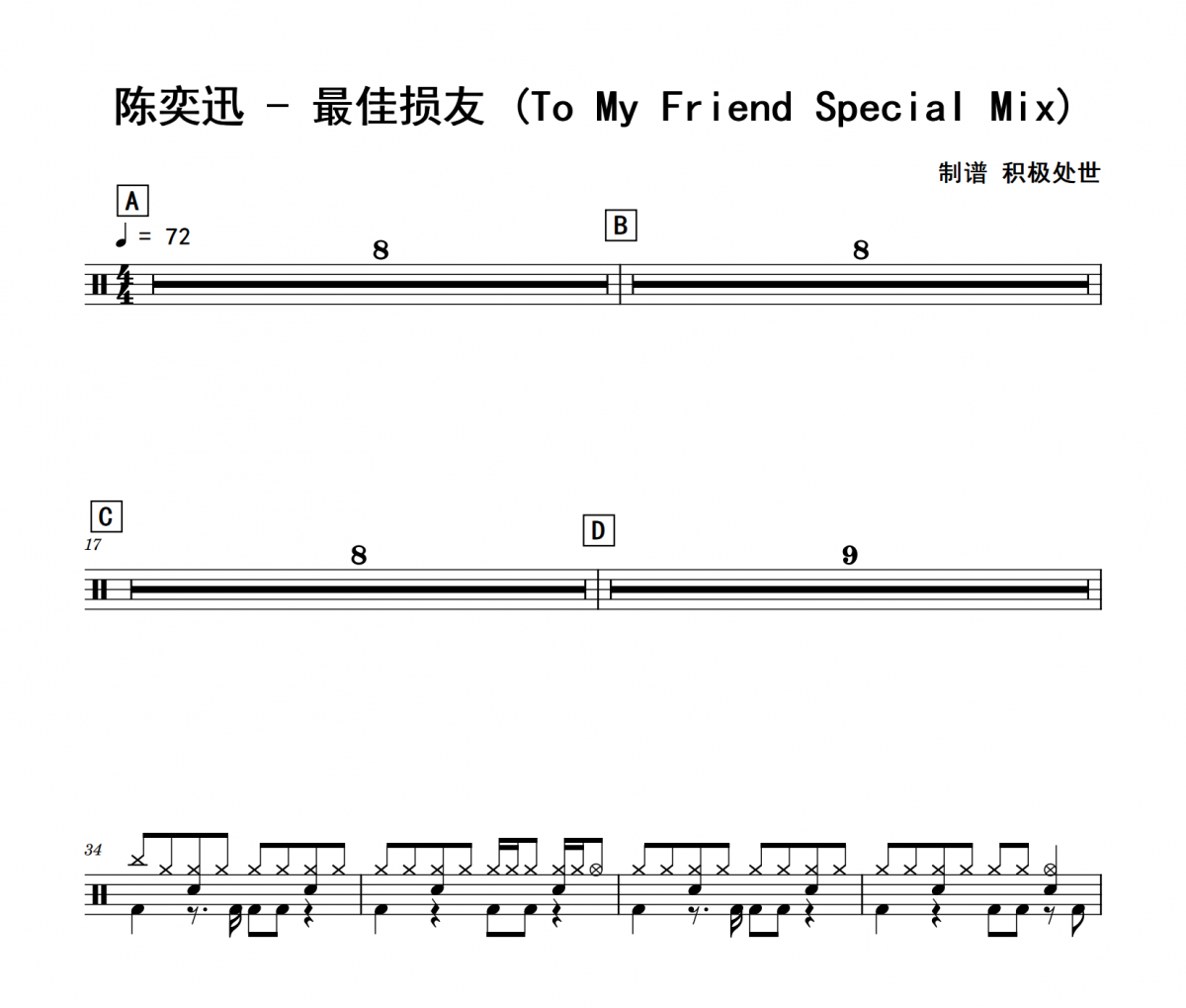 最佳损友 鼓谱 陈奕迅《最佳损友 》(To My Friend Special Mix)架子鼓|爵士鼓|鼓谱