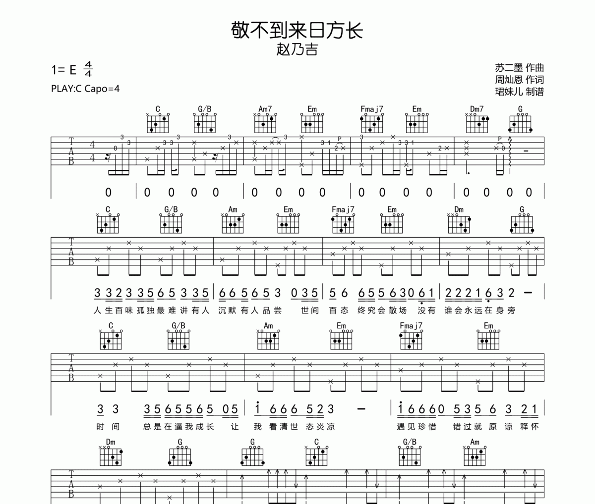 敬不到来日方长吉他谱 赵乃吉《敬不到来日方长》六线谱|吉他谱